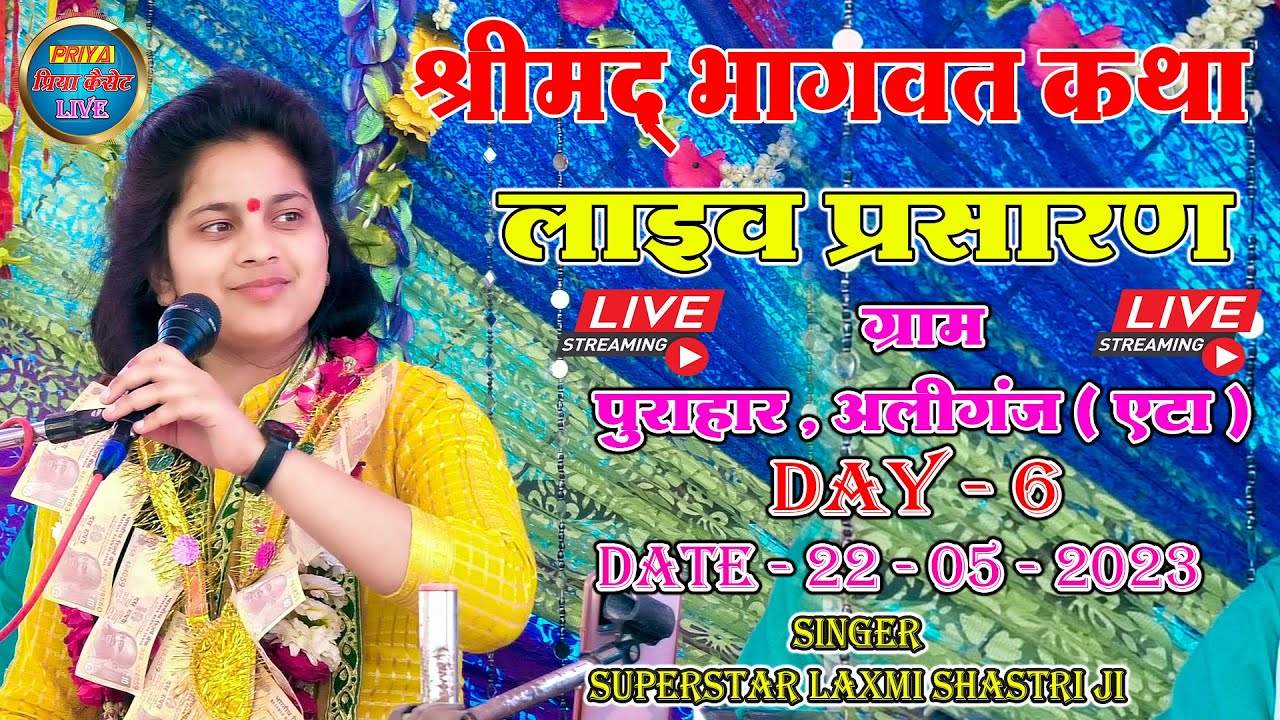 Day - 6 Live || सिंगर - सुपरस्टार लक्ष्मी शास्त्री जी // कथास्थल , ग्राम - पुराहार , अलीगंज ( एटा )