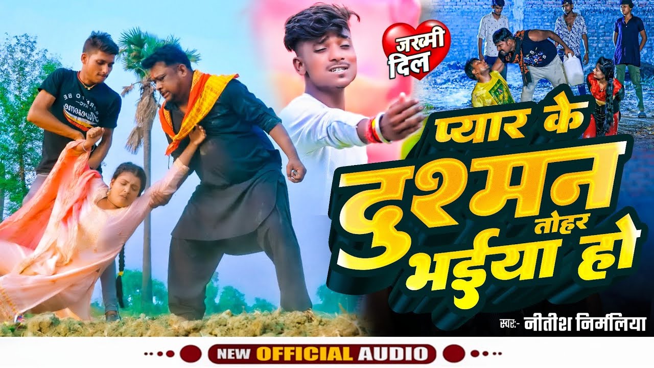 #Vairal Song । प्यार के दुश्मन तोहर भईया हो । #Nitish Nirmaliya । #Piyar Ke Dusmanwa । #Maithli Song