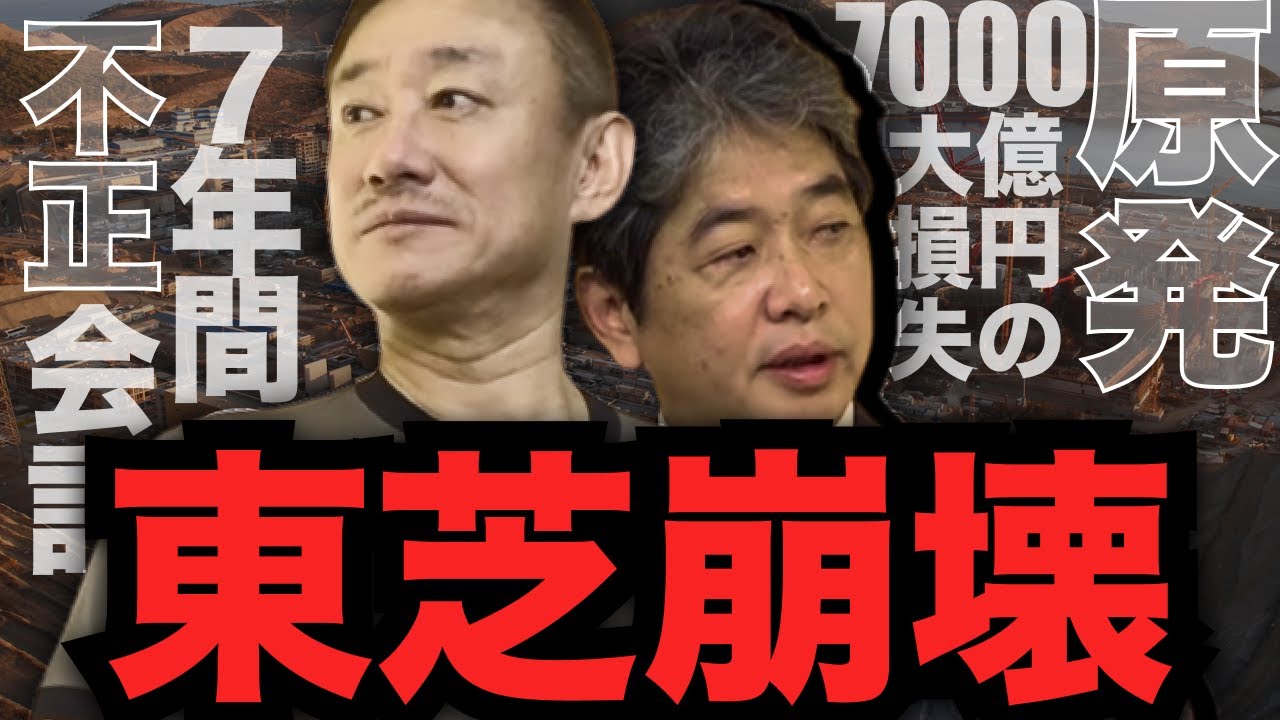 超名門企業 東芝が上場廃止をするワケ #佐藤尊徳 #井川意高 #政経電論