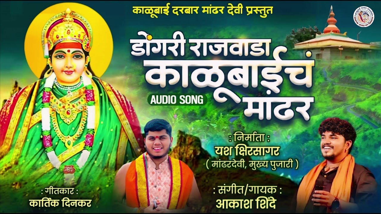 डोंगरी राजवाडा काळूबाईचं मांढर | DONGARI RAJWADA KALUBAICH MANDHAR | AKASH SHINDE NEW SONG | 2024