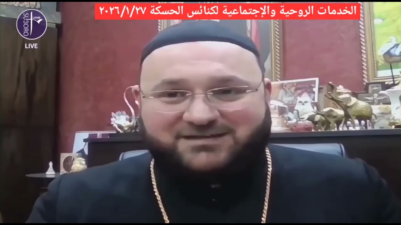 رسالة حضرة القس كبرئيل خاجو مدير هيئة مار أفرام السرياني البطريركية إلى جميع المسؤولين في سوريا