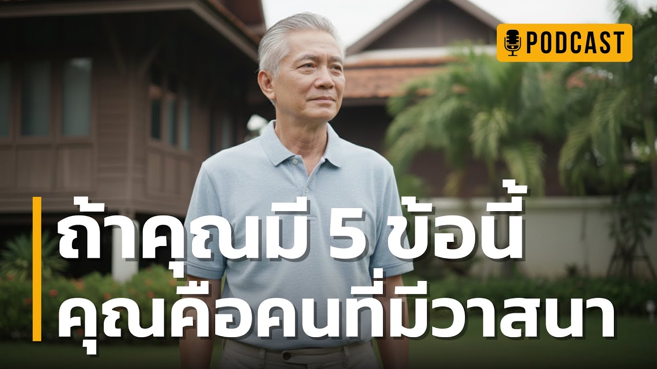 ถ้าคุณมี 5 ข้อนี้ คุณคือคนที่มีวาสนา | เช็คด่วน! 5 ข้อนี้ ถ้ามีครบ... คุณคือคนที่มี 'วาสนา' ดีที่สุด