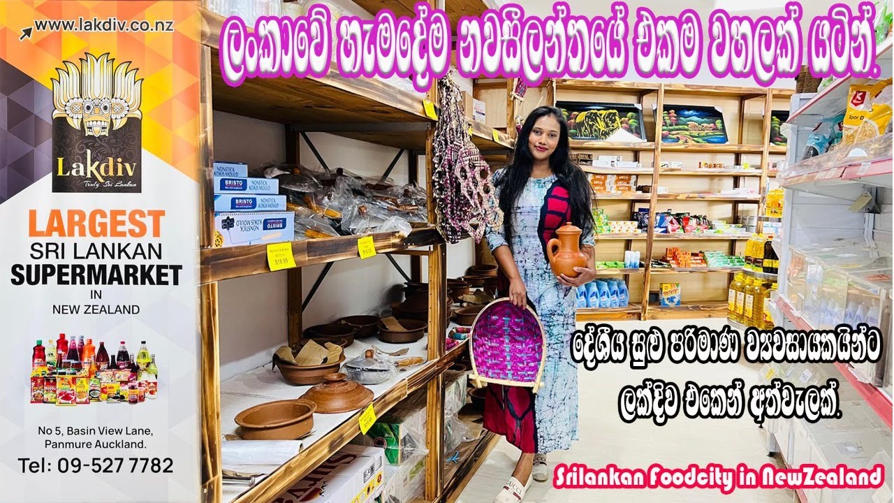 ලංකාවේ හැමදේම නවසීලන්තයේ එකම වහලක් යටින් | SriLankan Grocery Shopping In New Zealand | Vlog 41