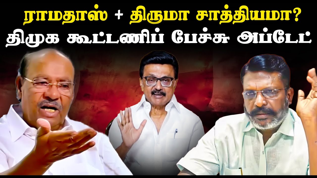 ராமதாஸ் + திருமா சாத்தியமா? - திமுக கூட்டணிப் பேச்சு அப்டேஸ் | PMK | VCK | DMK | Ramadoss | Thiruma