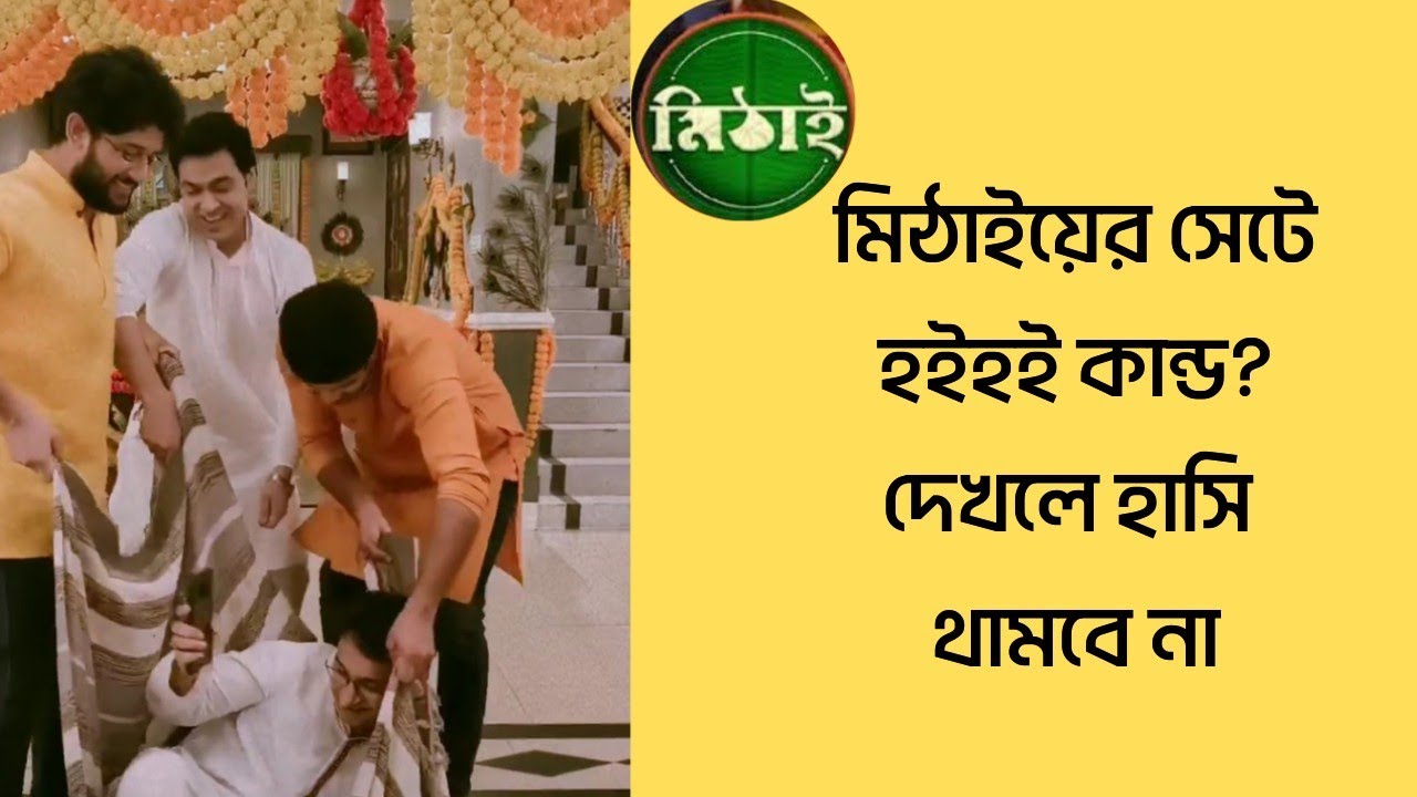 মিঠাইয়ের সেটে হইহই কান্ড? দেখলে হাসি থামবে না|Mithai|Sidmithai|Sidhai|Adrit|Zee Bangla|Exclusive