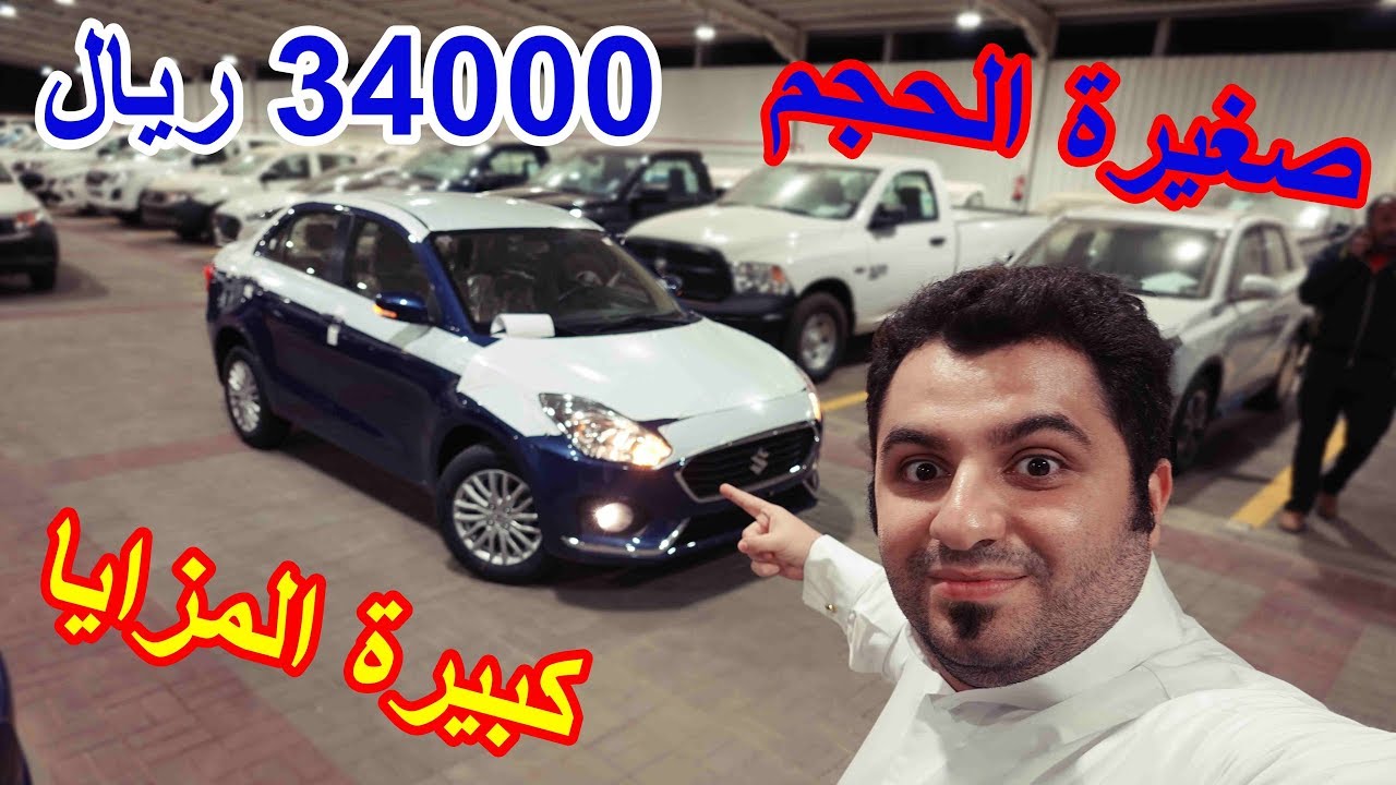 أرخص سيارة يابانية 4 سلندر ( سوزوكي ديزاير 2020 ) اللتر يمشي 21 كيلو