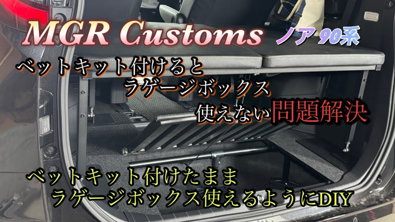 【ノア90系車中泊ベットキット】ラゲージボックス使えない問題解決