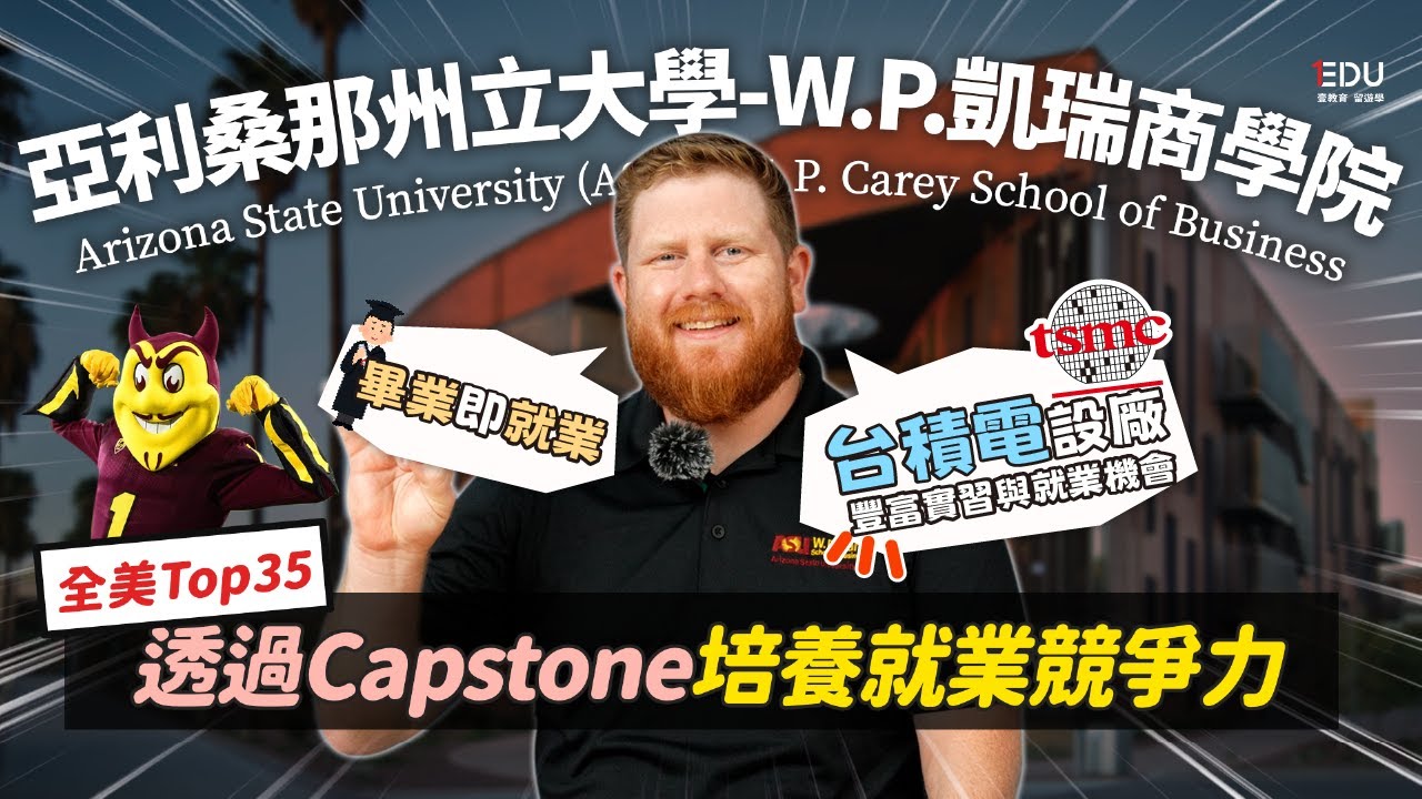 ASU - 亞利桑那州立大學商學院｜全美Top35｜Capstone課程幫助OPT在美找工作🖥️ #EDU壹教育留遊學 #美國留學 #ArizonaStateUniversity