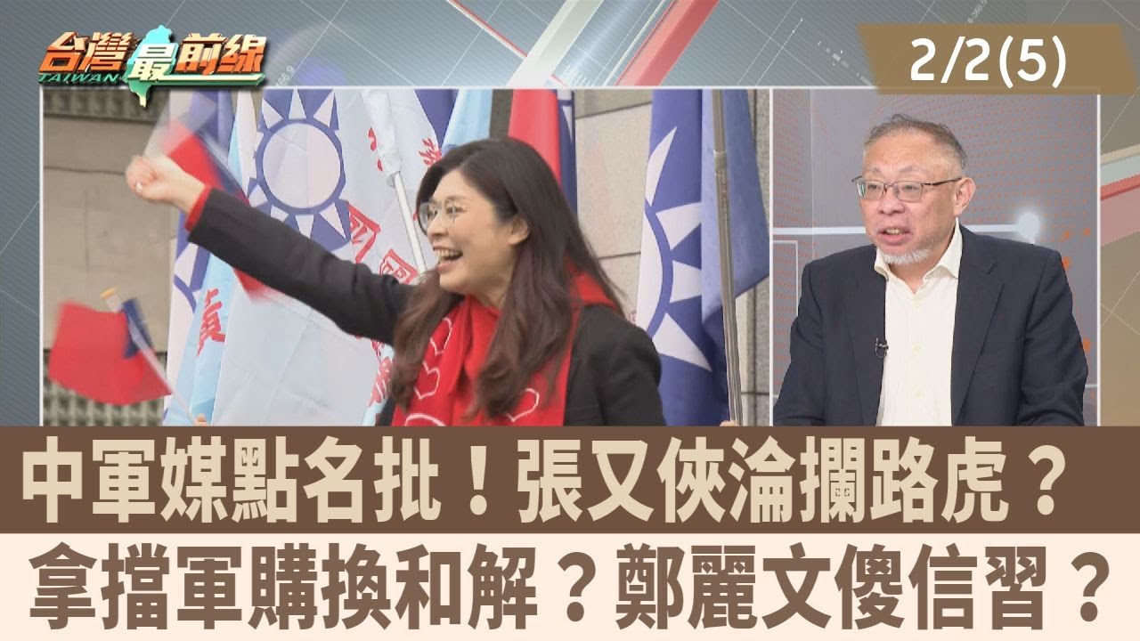 中軍媒點名批！張又俠淪攔路虎？ 拿擋軍購換和解？鄭麗文傻信習？【台灣最前線 重點摘要】2026.02.02 (5)