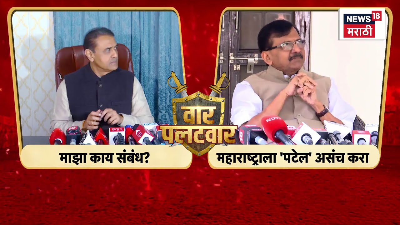 NCP President News | राष्ट्रवादी पक्षाच्या विलीनीकरणावरून संजय राऊत प्रफुल्ल पटेलांंमध्ये जुंपली