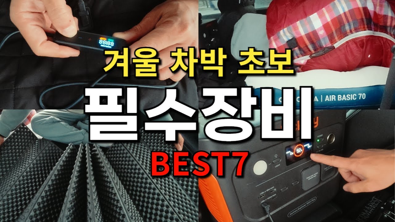 차박 시작하고싶은데 뭐부터사지 실용 초보 차박 입문 필수템 추천 BEST7 잘산 차박장비용품 차박 시작하기 도전 차박난방추천 차박 주의점 미니멀 스텔스차박