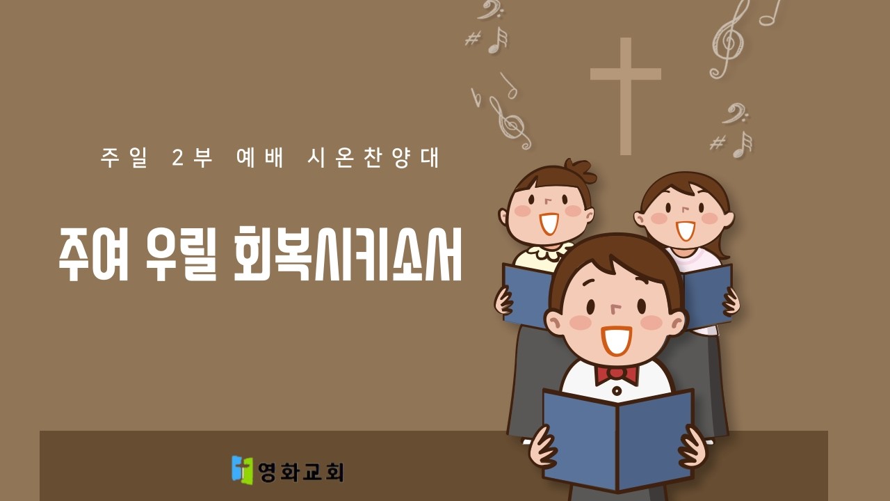 [영화교회] 시온 찬양대 / 2026년 2월 15일