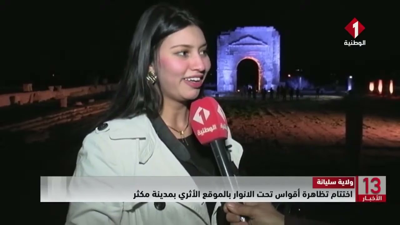 ولاية سليانة || اختتام تظاهرة أقواس تحت الانوار بالموقع الأثري بمدينة مكثر