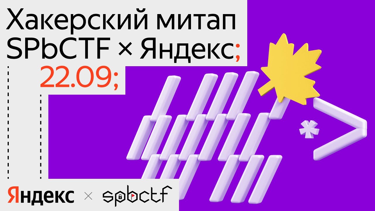 Большая сходка SPbCTF × Яндекс