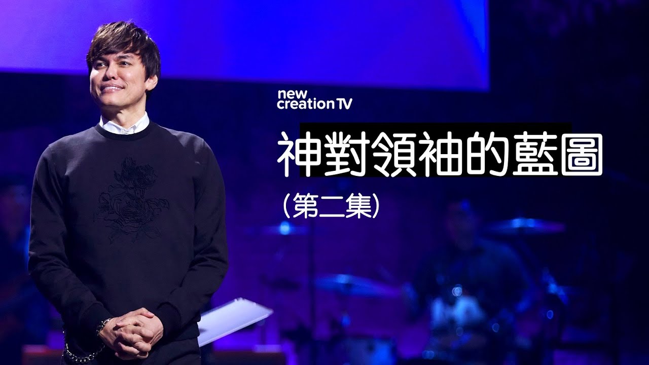 神對領袖的藍圖  (第二集)| 平約瑟 (Joseph Prince) | 新造視頻 (粵語)