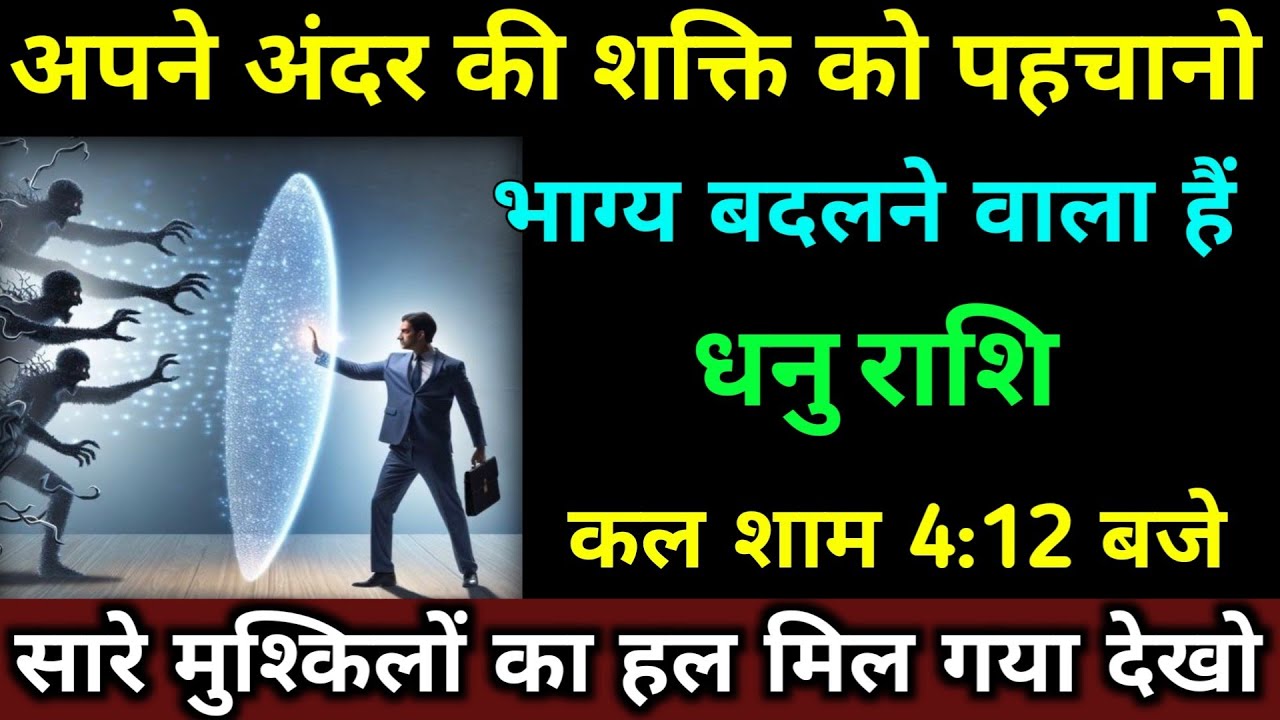 धनु राशि अपने अंदर की शक्ति को पहचानो भाग्य बदलने वाला हैं कल शाम 4:12 बजे किस्मत चमकेगा। Dhanu 