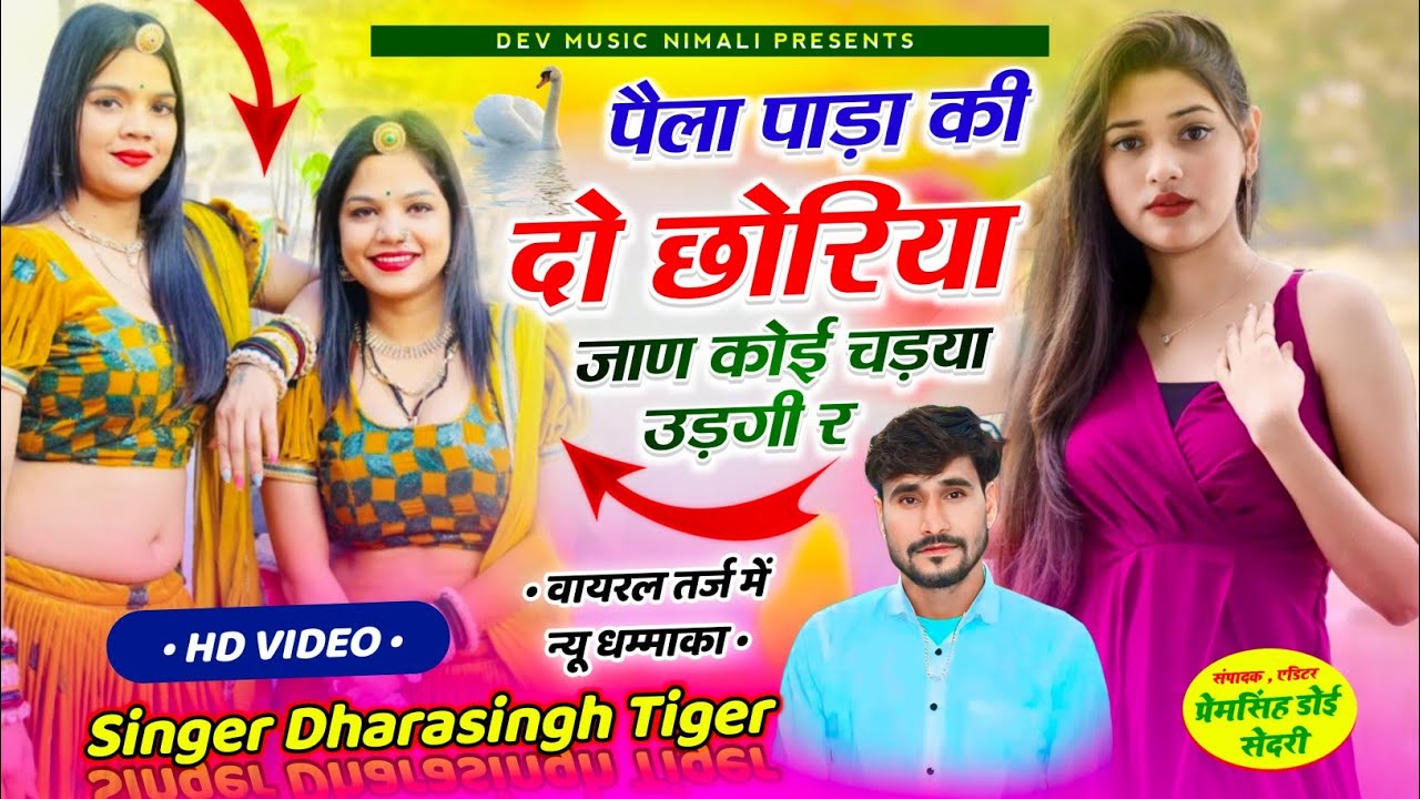 Song{2076}#singer_dharasingh_tiger_new_geet #मजीरा_ट्रैक_पार्ट_4_पैला_पाड़ा_दो_छोरिया_चडी #wairel_