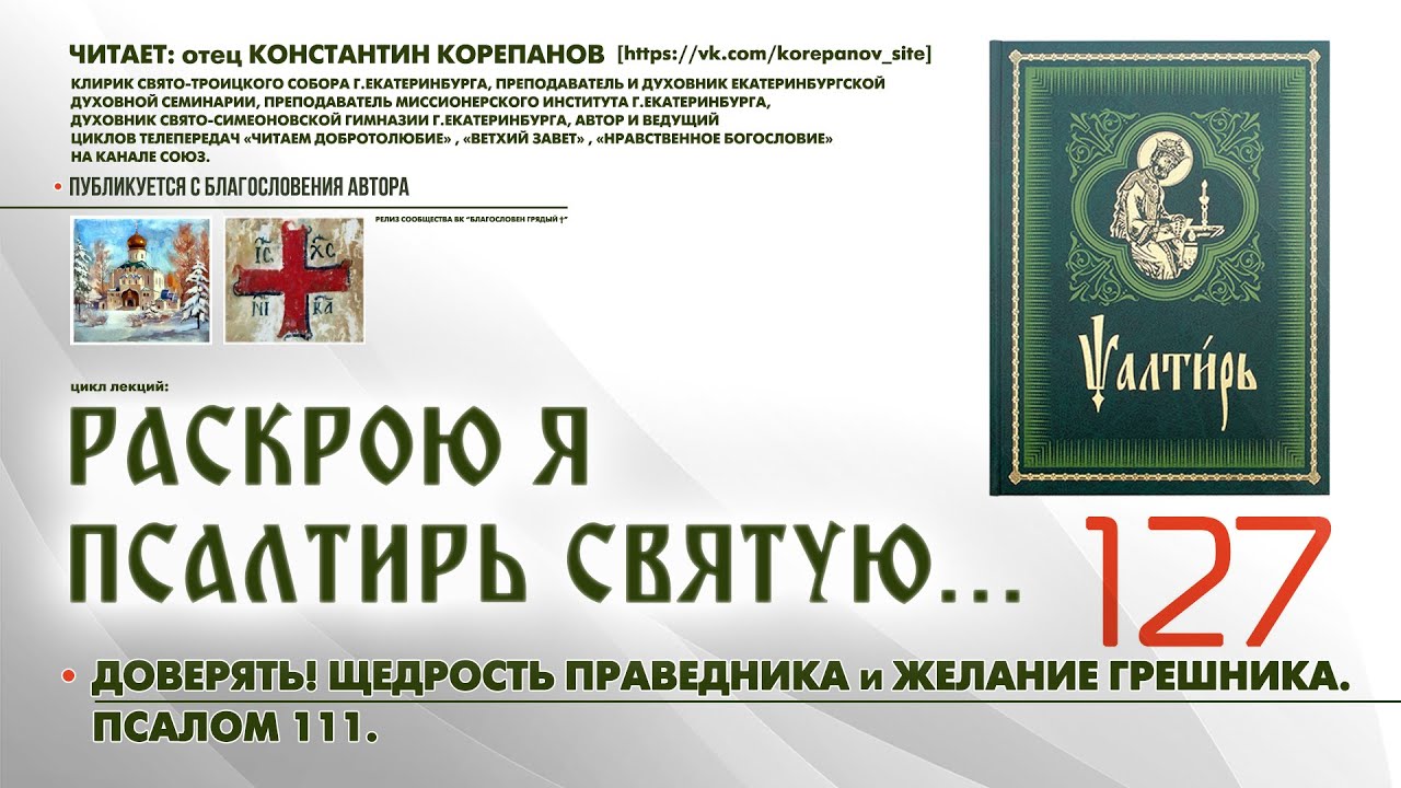 127. Доверять! Щедрость праведника и Желание грешника. ПСАЛОМ 111-й.