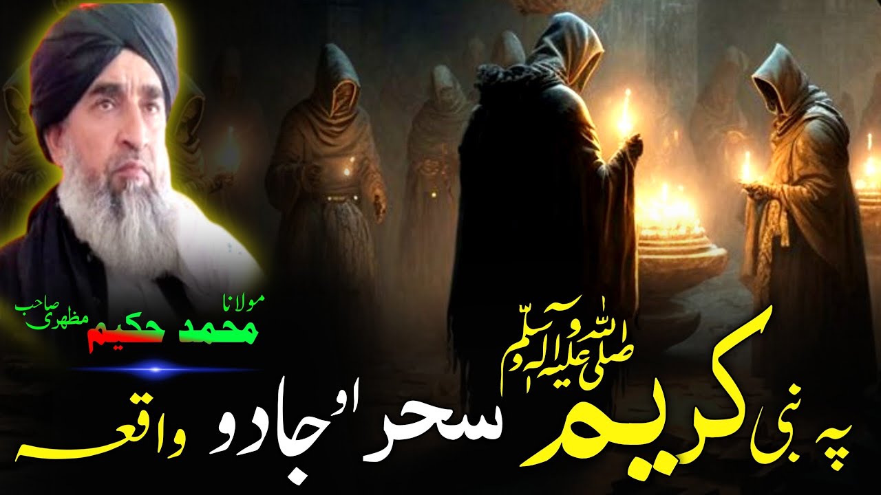Pashto bayan/Hazrat Muhammad saw waqia/maulana Hakeem mazhari/حضرت محمد ﷺ باندی جادو کولو واقعہ