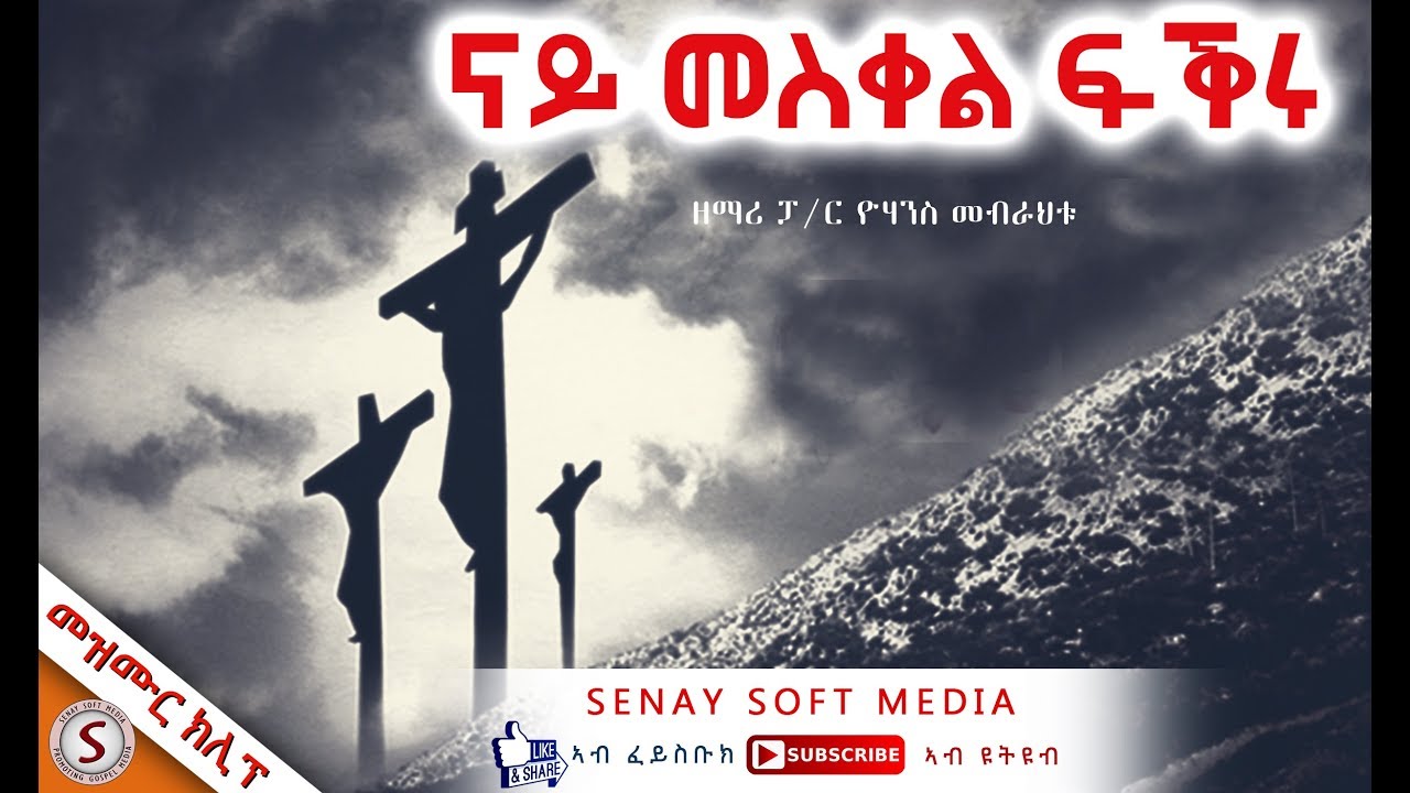 Senay Mezmur -NEW TIGRIGNA MEZMUR || ናይ መስቀል ፍቕሩ  || ZEMARI PASTOR YOHANS MEBRAHTU