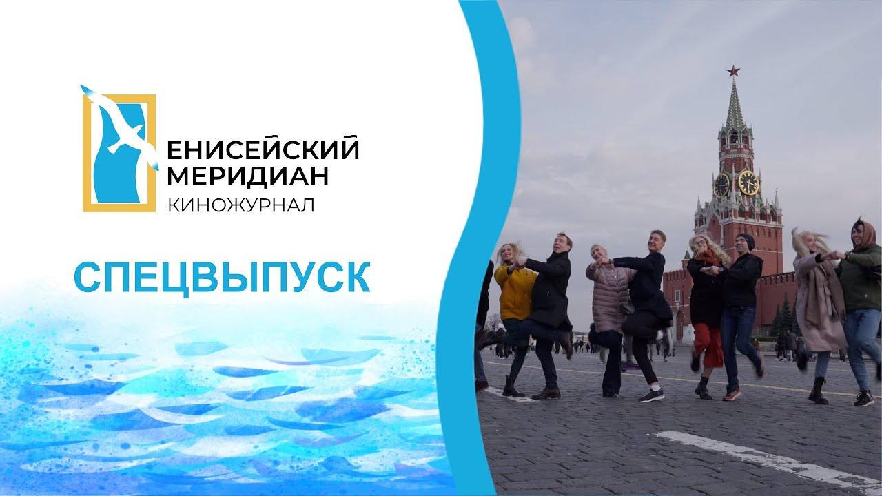 Енисейский меридиан. Спецвыпуск: Ансамбль танца Сибири в государственном Кремлевском дворце