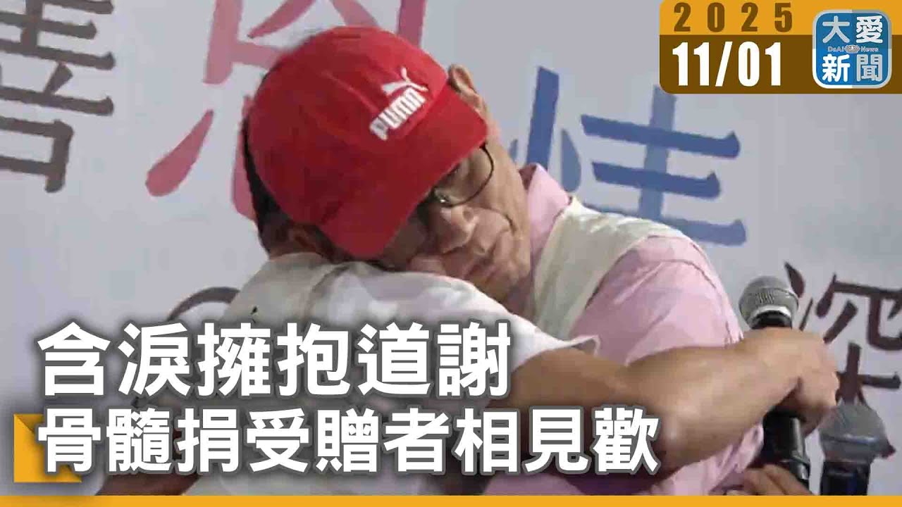 含淚擁抱道謝 骨髓捐受贈者相見歡｜#大愛新聞 #慈濟骨髓造血幹細胞捐贈中心 #相見歡典禮