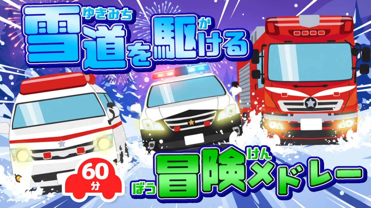 【メドレー】雪道を駆ける冒険メドレー｜赤ちゃん泣き止む｜赤ちゃんが喜ぶうた｜童謡｜こどものうた｜てあそび｜ダンス｜振り付き｜知育アニメ｜Finger play |