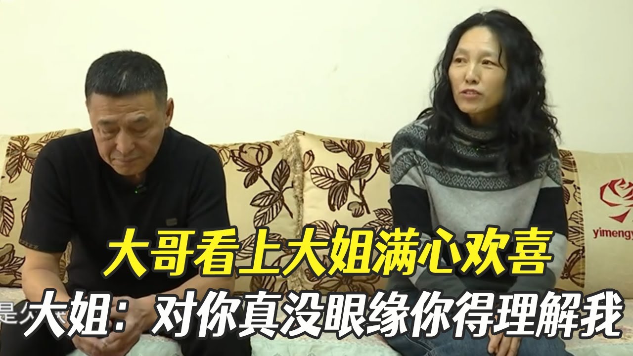 大哥看上大姐滿心歡喜，大姐直呼：對妳真沒眼緣妳得理解我，大爺瞬間像霜打的茄子蔫了#中老年相親 #相親 #綜藝