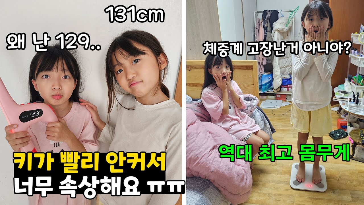 4학년되더니 키,몸무게 폭풍성장하는 뚜아,, 그리고 키가 안커서 속상한 뚜지~ 쌍둥이들 오랜만에 키,몸무게 재봤어요!! 가족일상 브이로그 | 뚜아뚜지TV