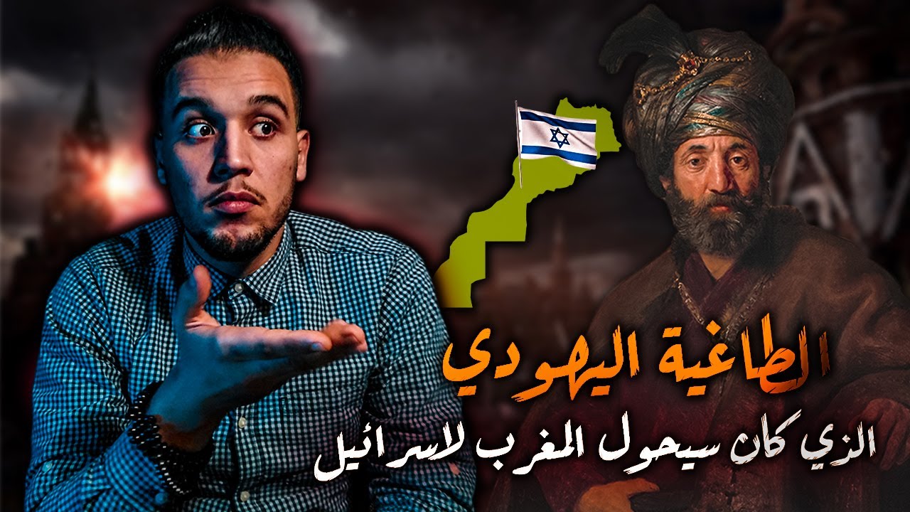 هارون ابن مشعل | اليهودي الذي كان سيغير المغرب الى إسرائيل وينهي تواجد العلويين بالمغرب قبل أن يبدأ