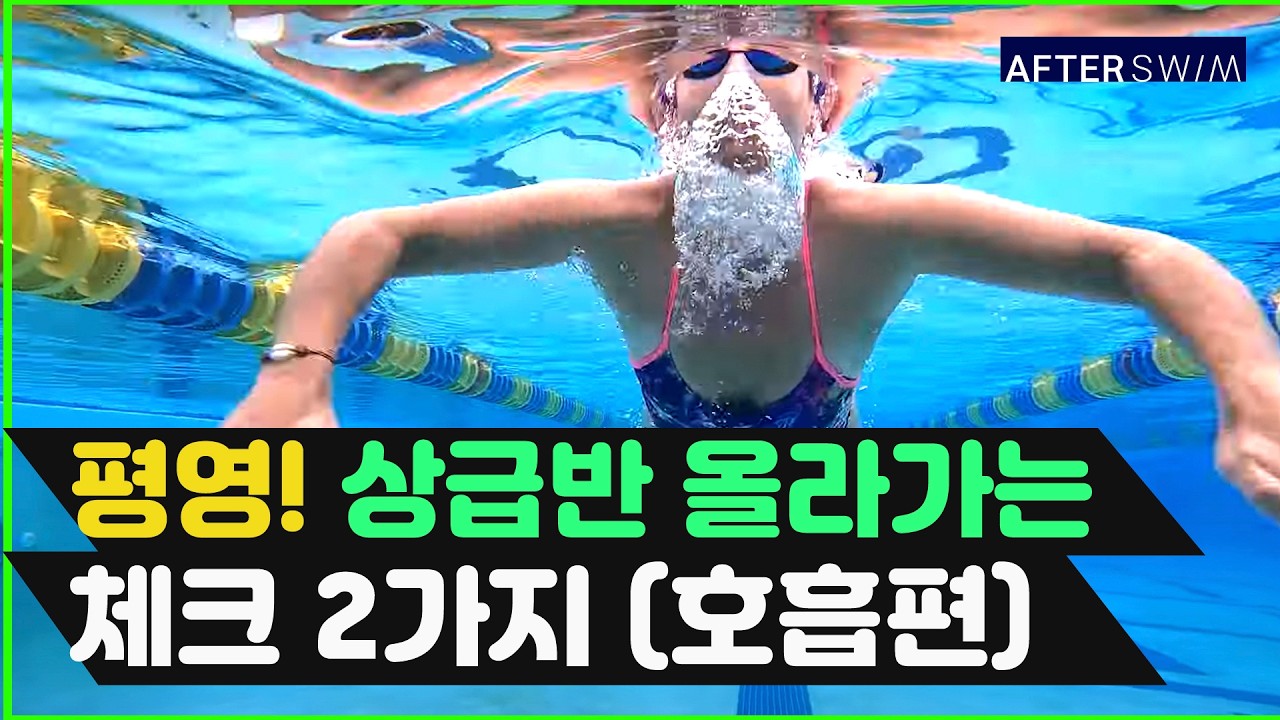 평영! 호흡의 정확한 자세와 가장 큰 실수,해결 방법, 드릴