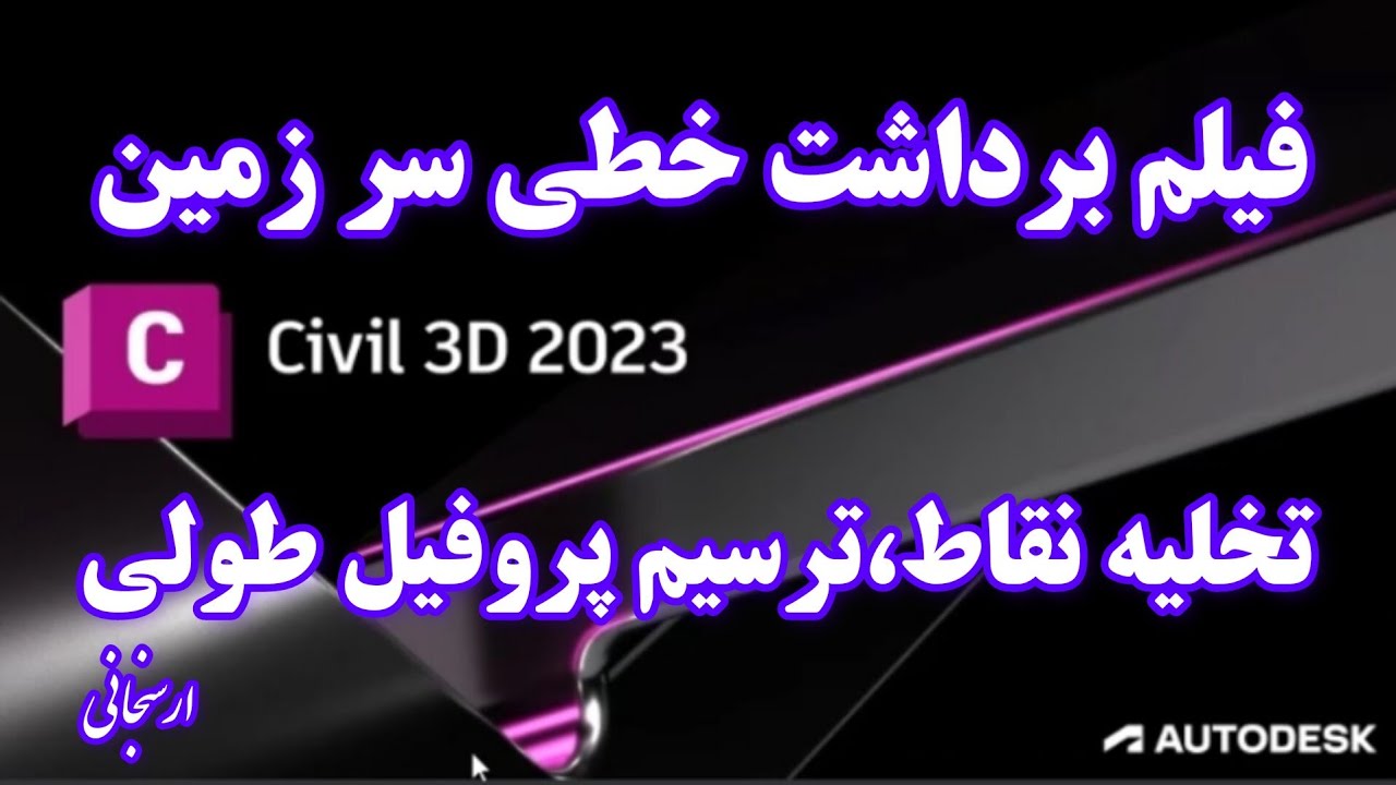 ساخت پروفیل طولی در سیویل تری دی  از برداشت خطی.longitudinal profile in civil 3D from linear survey