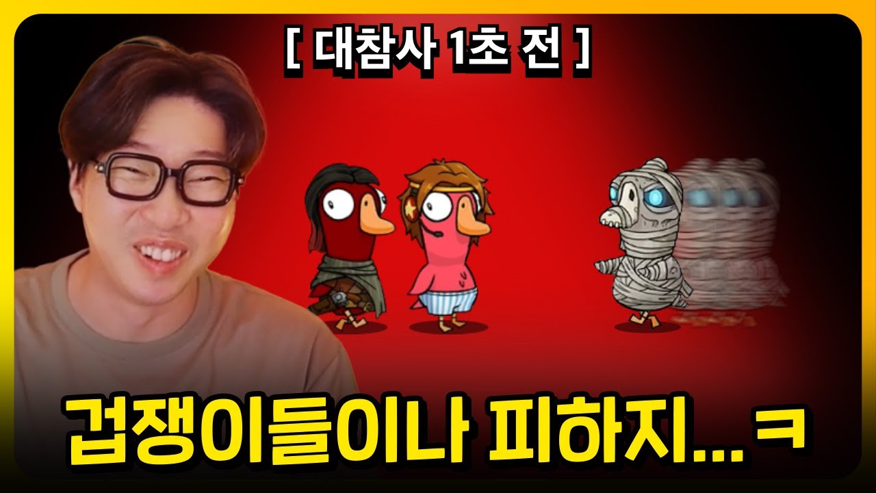 남자들이 빨리 죽는 이유ㅋㅋㅋㅋ | 덕몽어스 (Goose goose duck)