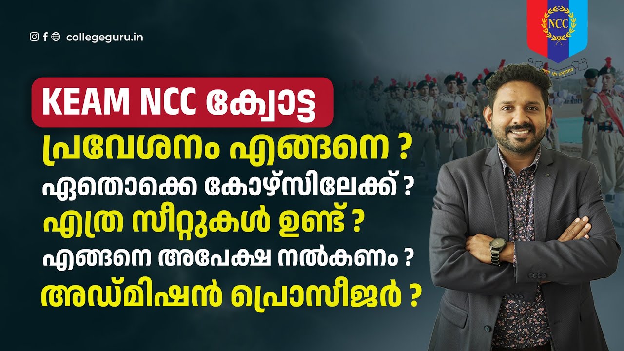 Ncc quota in keam | Ncc reservation keam | Ncc reservation quota in keam counselling | Collegeguru