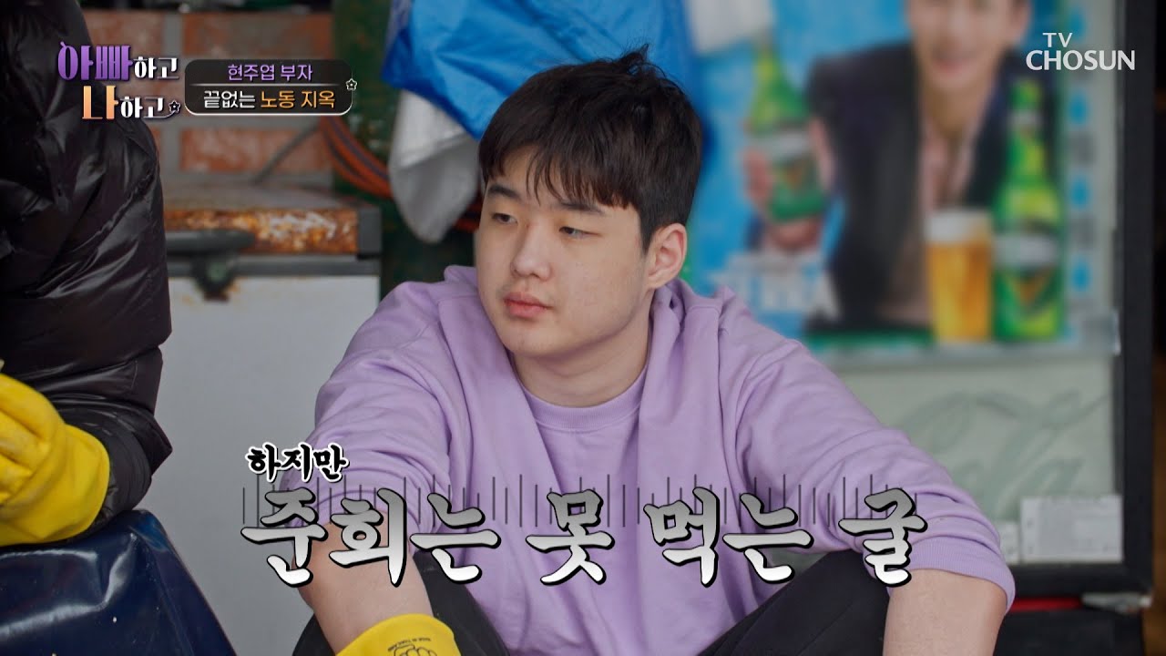 먹지도 못하는 굴을🦪 조업하고 후작업한 현주엽 아들의 노동 지옥 종료👷‍♂️ TV CHOSUN 260311 방송 | [아빠하고 나하고] 64회 | TV조선