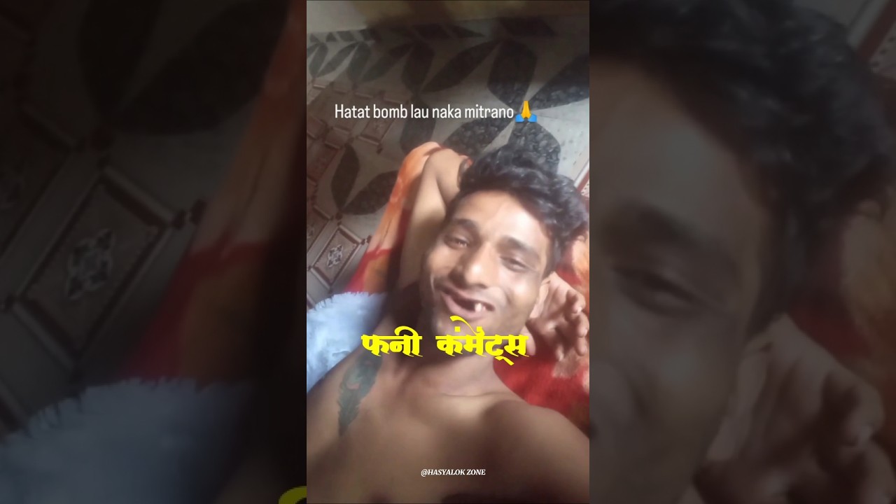 फनी कंमेंट्स | Instagram Marathi reels comment Reading | funny Marathi comment #comedy #funnycomment