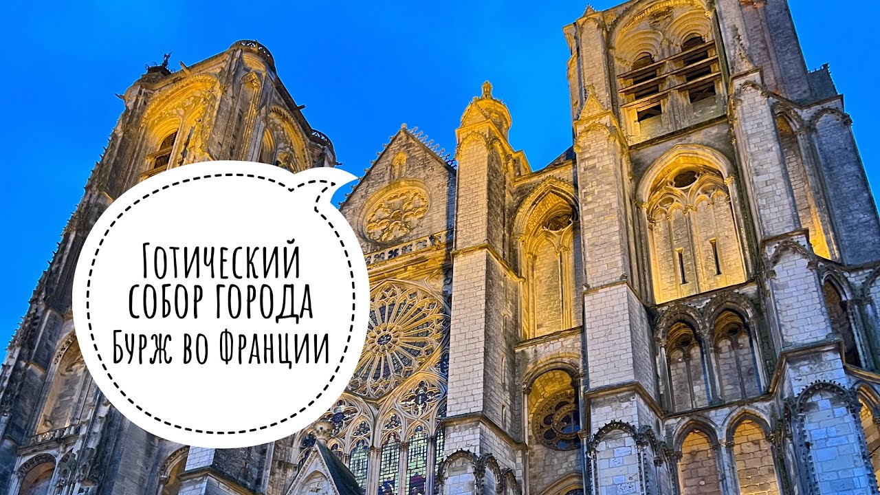 Готический собор города Бурж во Франции
