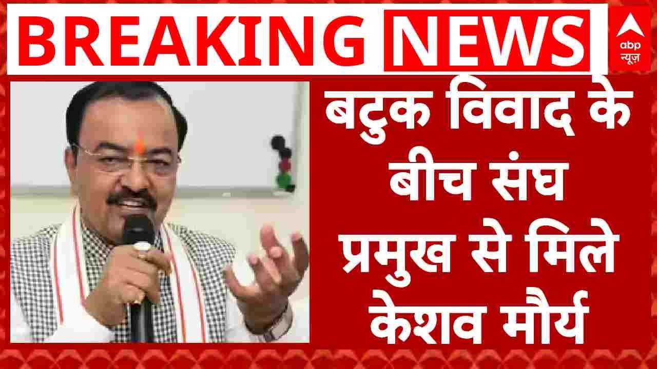बटुक विवाद और यूपी चुनाव की खबरों के बीच संघ प्रमुख Mohan Bhagwat से मिलने पहुंचे Keshav Maurya