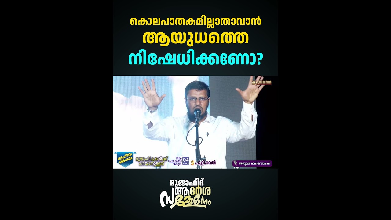 കൊലപാതകമില്ലാതാവാൻ ആയുധത്തെ നിഷേധിക്കണോ? | Malik Salafi | Islam Speech Malayalam