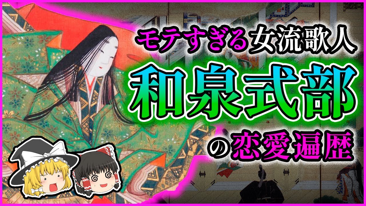 【和泉式部日記】平安スキャンダルランキング女性部門第1位は和泉式部？モテすぎる女流歌人の恋愛遍歴とは！〔ゆっくり解説〕