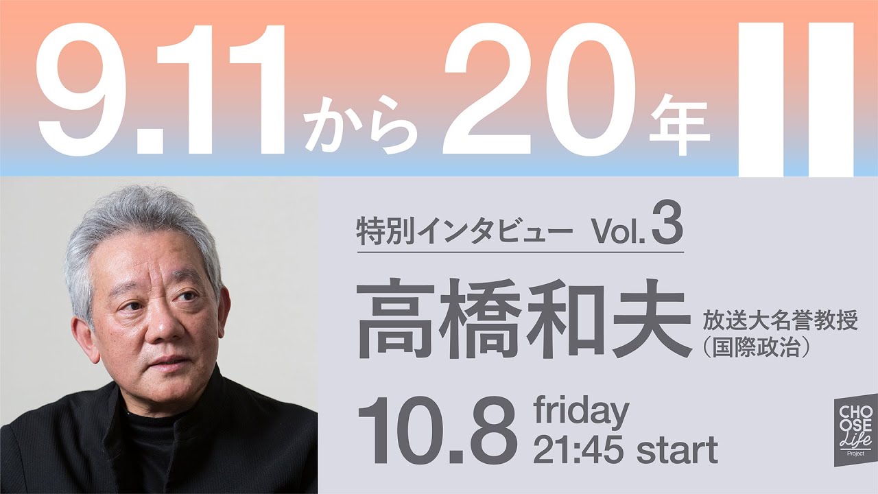 シリーズ【#911から20年】特別インタビュー Vol.3　国際政治・高橋和夫名誉教授