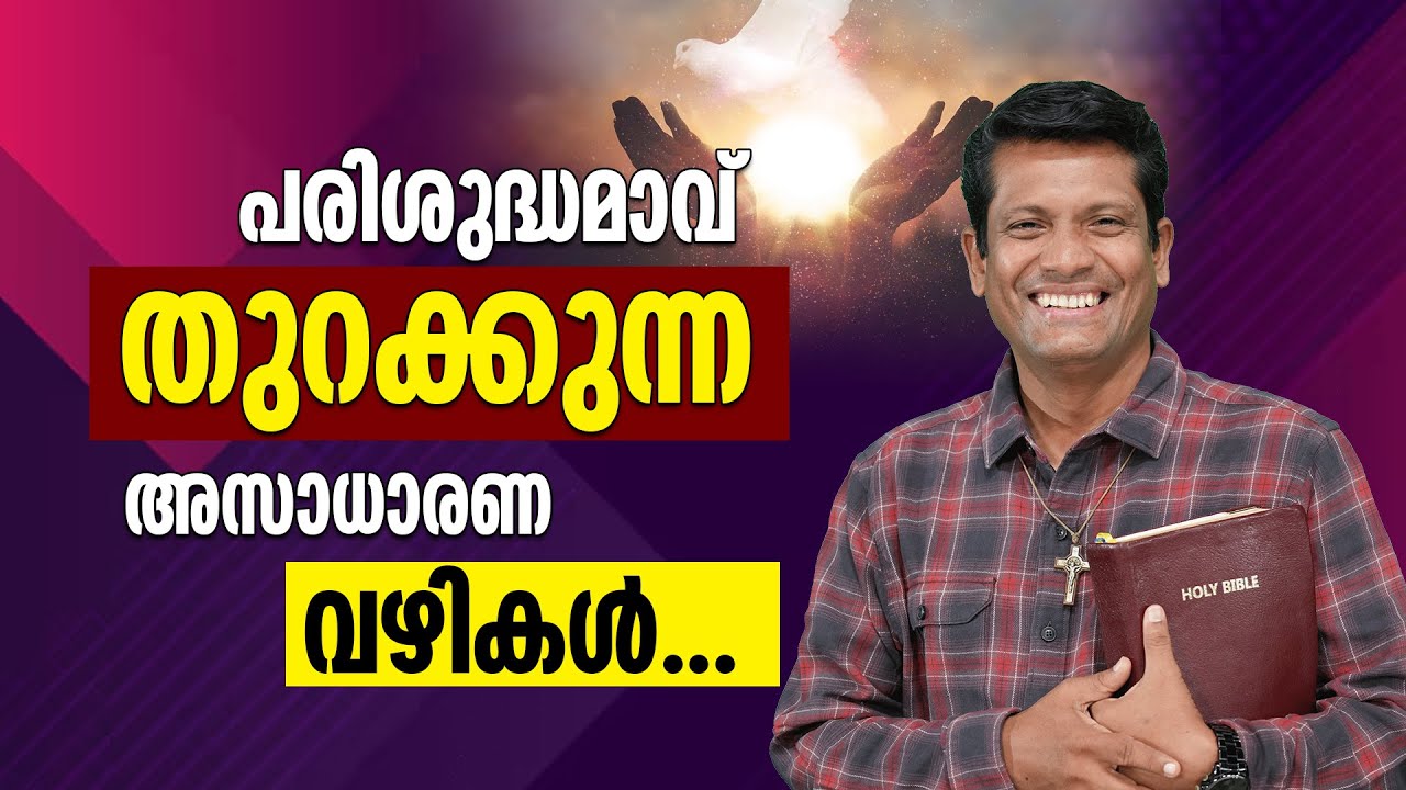 പരിശുദ്ധമാവ് തുറക്കുന്ന അസാധാരണ വഴികൾ | Br Santhosh Karumathra