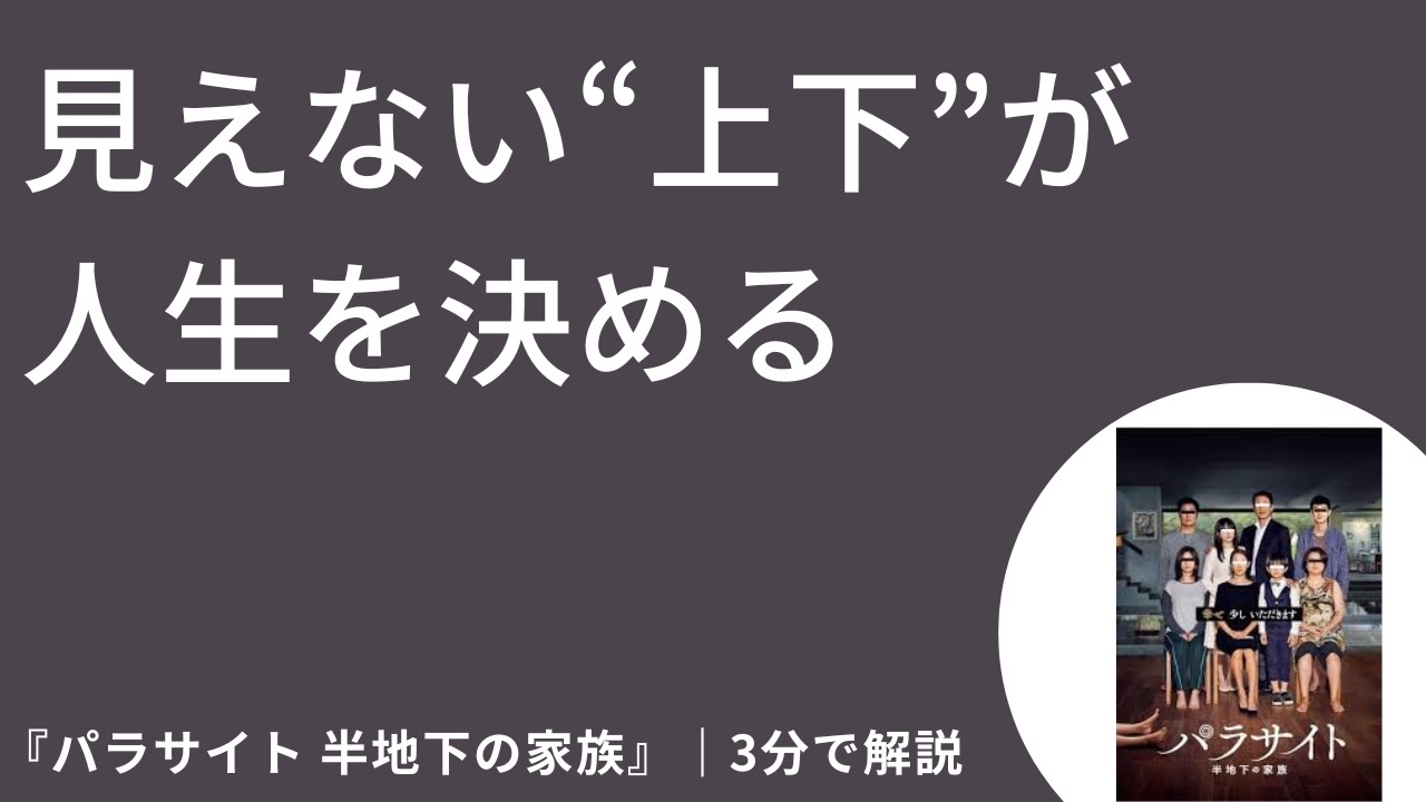 【3分でサクッと映画】『パラサイト 半地下の家族』とは何か｜格差が生む“上下の構造”をわかりやすく解説