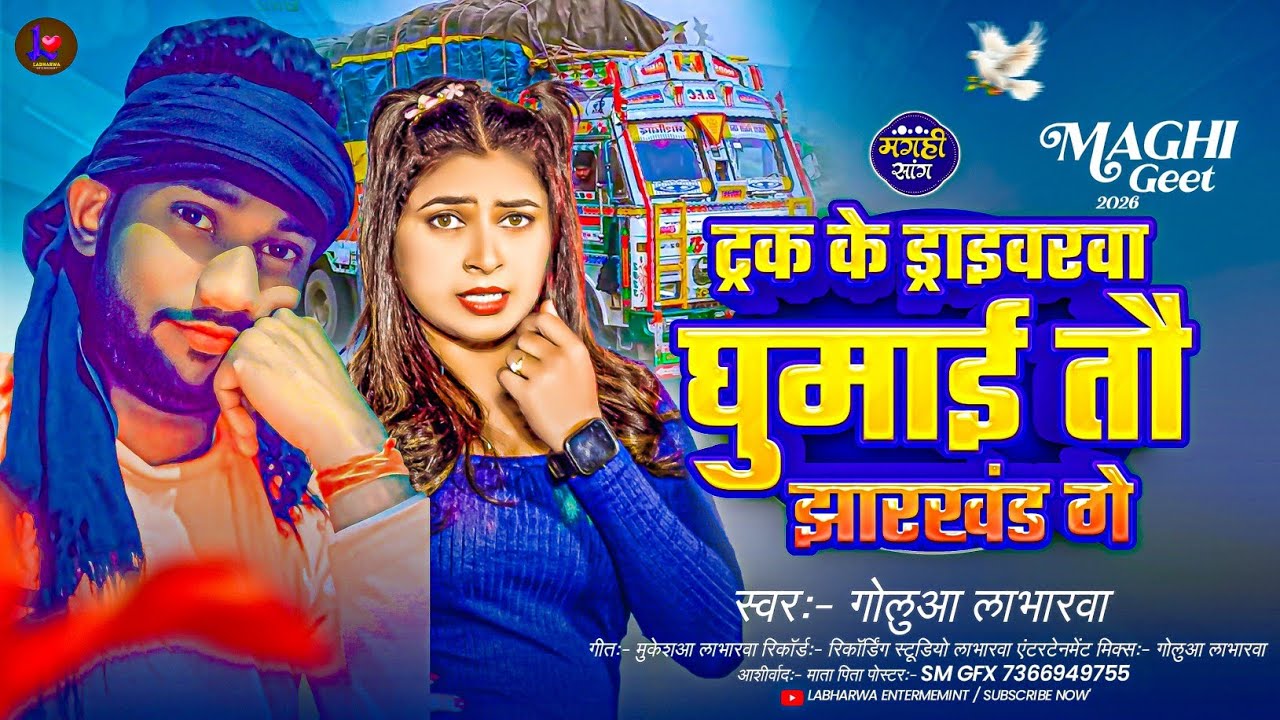 #Driver New Song ट्रैक के ड्राइवरवा घुमाई तौ झारखंड गे #Golua Labharwa मगही New 