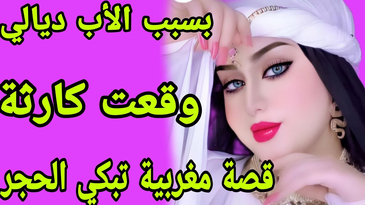 الحلقة 304👍 بسبب السر الخطير لي خبا علينا بابا وقعات كارثة ما توقعناهاش😱 قصة مغربية مؤثرة تبكي الحجر