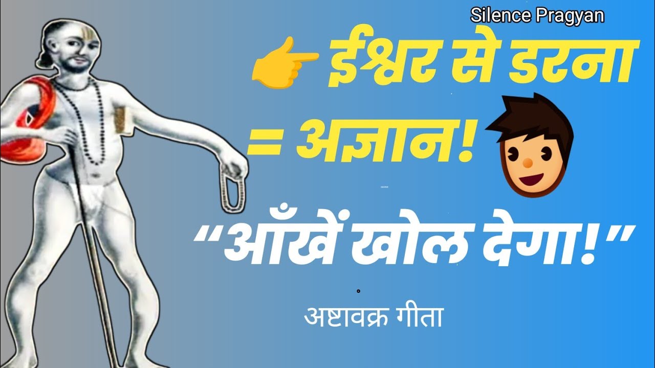 ईश्वर से डरने वाला धर्म क्यों असफल हो जाता है? | अष्टावक्र गीता का क्रांतिकारी सत्य
