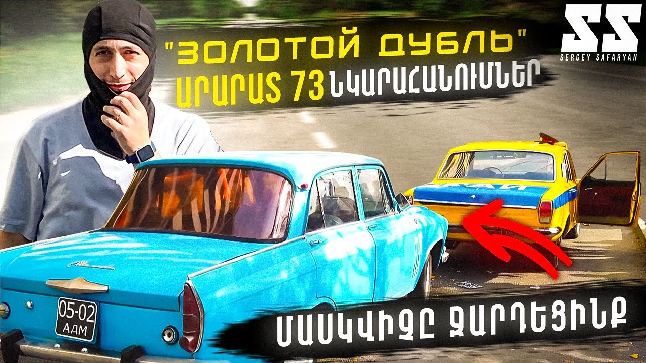ԱՎՏՈՎԹԱՐ / ԱՐԱՐԱՏ 73 ՖԻԼՄԻ ՆԿԱՐԱՀԱՆՈՒՄՆԵՐ / MOSKVICH-Ը ՋԱՐԴԵՑԻՆՔ/ ԿԱՍԿԱԴՅՈՐՈՒԹՅՈՒՆ
