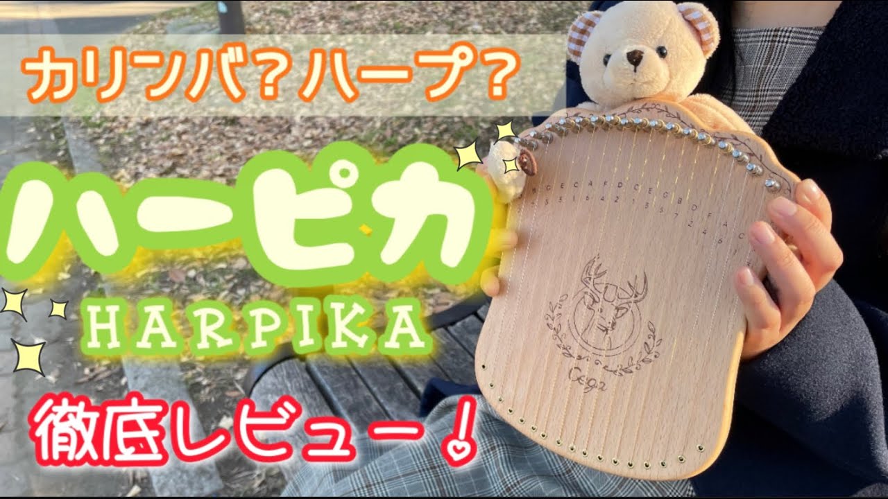 カリンバとハープのMIX?「ハーピカ」徹底レビュー！/Harpika review