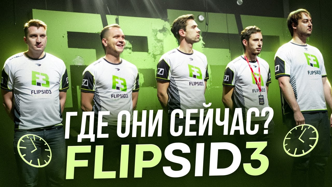 ГДЕ ОНИ СЕЙЧАС? FlipSid3 - главные кибертуристы CS:GO!