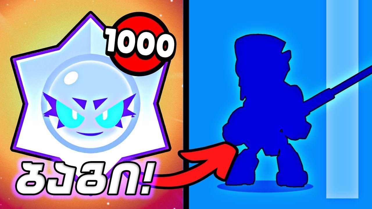 იჩქარე! ულიმიტო Chaos Star Drop-ების ბაგი! Brawl Stars